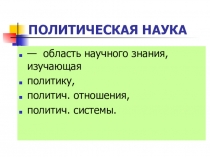 ПОЛИТИЧЕСКАЯ НАУКА