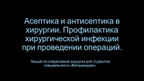 Асептика и антисептика в хирургии. Профилактика хирургической инфекции при