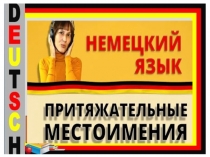 5 кл СЕМЬЯ Притяжательные местоимения