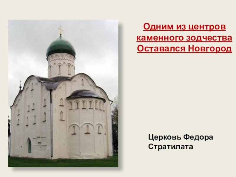 Зодчество 13 14 века. Зодчество 13-14 века 6 класс Церковь Федора Стратилата Новгород. Зодчество во 2 половине 13 14 века на Руси. Церковь Федора Стратилата план. Культура в русских землях во второй половине 13-14 века.