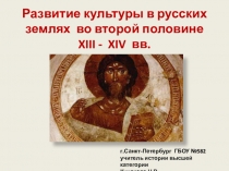 Развитие культуры в русских
землях во второй половине
XIII - XIV в в.
г.Санкт
