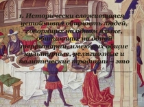 1. Исторически сложившаяся устойчивая общность людей, говорящих на одном языке,