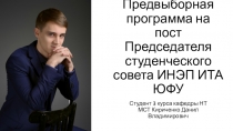 Предвыборная программа на пост Председателя студенческого совета ИНЭП ИТА ЮФУ