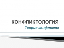 КОНФЛИКТОЛОГИЯ