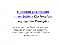 Принцип разделения интерфейса  ( The Interface Segregation Principle )