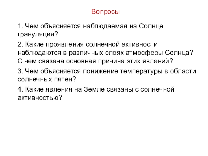 Какие проявляются. Чем объясняется наблюдаемая на солнце грануляция. 7. Чем объясняется наблюдаемая на солнце грануляция?.