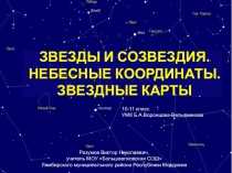 ЗВЕЗДЫ И СОЗВЕЗДИЯ. НЕБЕСНЫЕ КООРДИНАТЫ. ЗВЕЗДНЫЕ КАРТЫ