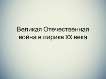 Великая Отечественная война в лирике XX века