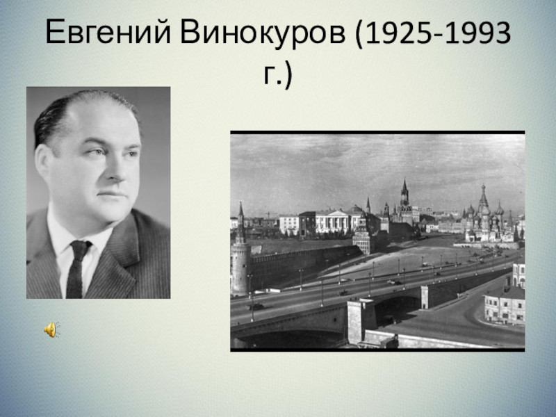 Евгений винокуров фото военных лет