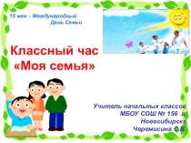 Классный час
Моя семья
Учитель начальных классов
МБОУ СОШ № 156