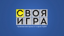 Правовая викторина от отдела ПЦПИ