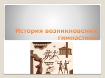 История возникновения гимнастики
