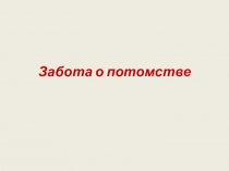 Забота о потомстве