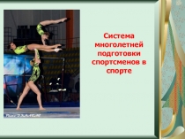 Система многолетней подготовки спортсменов в спорте