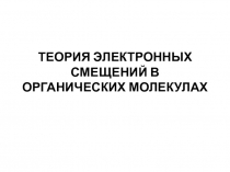 ТЕОРИЯ ЭЛЕКТРОННЫХ СМЕЩЕНИЙ В ОРГАНИЧЕСКИХ МОЛЕКУЛАХ