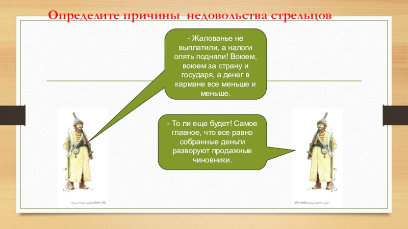 Причины недовольства. Причины недовольства Стрельцов. Жалование это в истории. Жалование или жалованье. Причины недовольства Борисом Стрельцов.