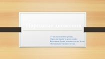 Народные движения