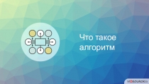 Что такое
алгоритм