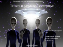 Жизнь и разум во Вселенной