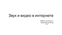 Звук и видео в интернете