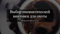 Выбор пневматической винтовки для охоты