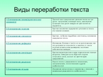 Виды переработки текста