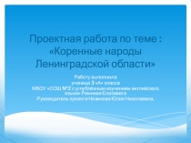 Проектная работа по теме : Коренные народы Ленинградской области