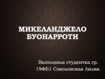 Микеланджело Буонарроти