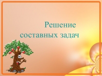 Решение составных задач