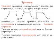 Трапеция
