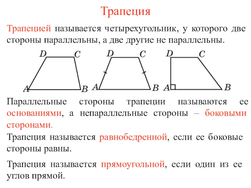 Трапеция