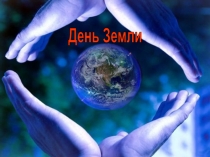 День Земли