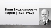 Иван Владимирович Тюрин (1892-1962 )