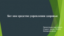 Бег как средство укрепления здоровья