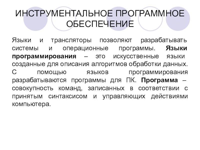 Инструментальное программное обеспечение. Инструментальное программное обеспечение транслятор. Языки программирования инструментального программного обеспечения. Инструментальное программное обеспечение это в информатике. Языки программирования-искусственный язык.