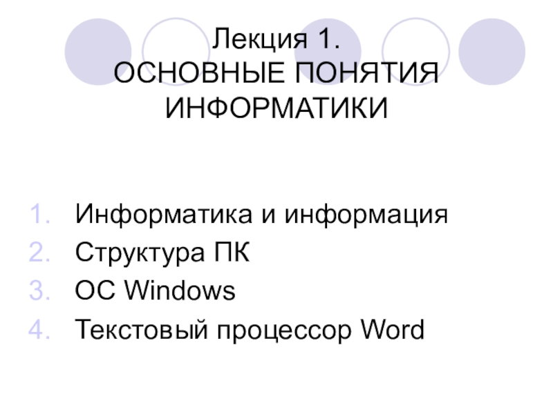 Лекция 1. ОСНОВНЫЕ ПОНЯТИЯ ИНФОРМАТИКИ