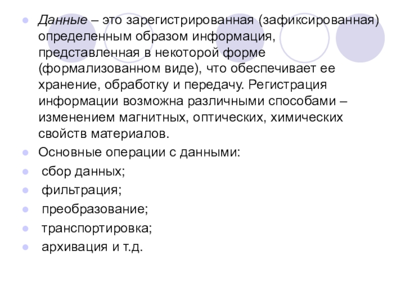 Сообщений представить. Данные. Регистрация информации. Регистрация данных. Каким образом информация.