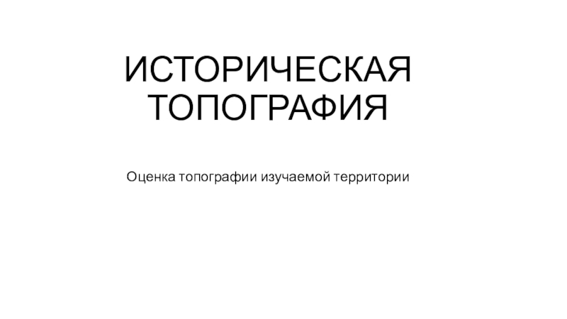 ИСТОРИЧЕСКАЯ ТОПОГРАФИЯ