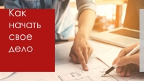 Как начать свое дело