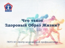 Что такое Здоровый Образ Жизни?