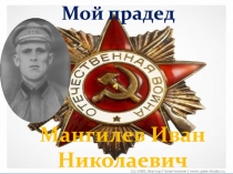 Мой прадед
Мангилев Иван Николаевич