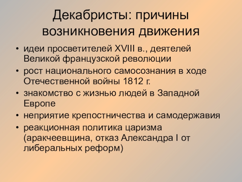 Презентация Декабристы: причины возникновения движения