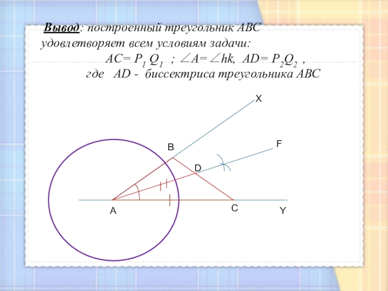 Построить вывод. Построение треугольника по 3 элементам. Условия построения треугольника. Построение треугольника по трем элементам презентация. Основные конструкции для построения треугольника.