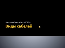 Виды кабелей