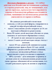 Жестокое обращение с детьми – это любые действия или бездействия по отношению к