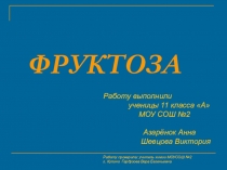 ФРУКТОЗА