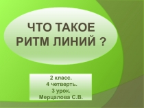 Что такое ритм линий ?