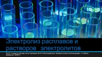 Электролиз расплавов и растворов электролитов