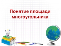 Понятие площади многоугольника