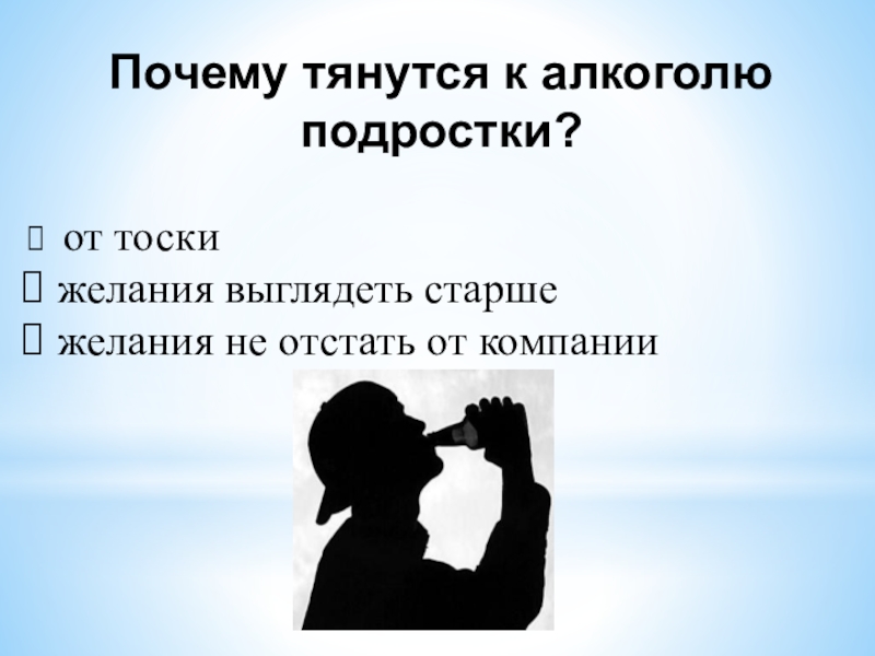 Почему не тянется хрос. Почему тянет к алкоголю женщину. Тянувшийся почему и.